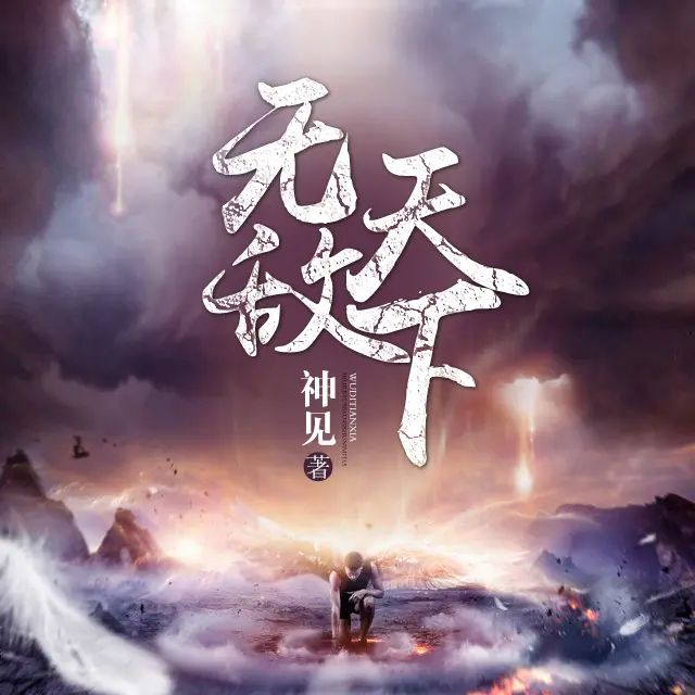 资源《有声小说《无敌天下》著：神见 播：华风五 1754集完》的海报