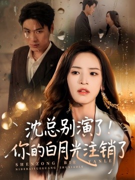资源《沈总别演了！你的白月光注销了》的海报