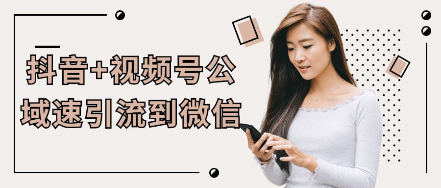资源《抖音+视频号公域速引流到微信》的海报