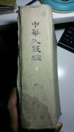 资源《《中华大藏经》高清扫描本 中国特色的佛教百科全书[pdf]》的海报