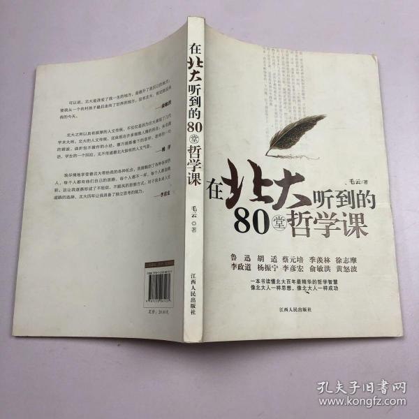 资源《《在北大听到的80堂哲学课》一本书读懂北大百年哲学精华智慧[pdf]》的海报