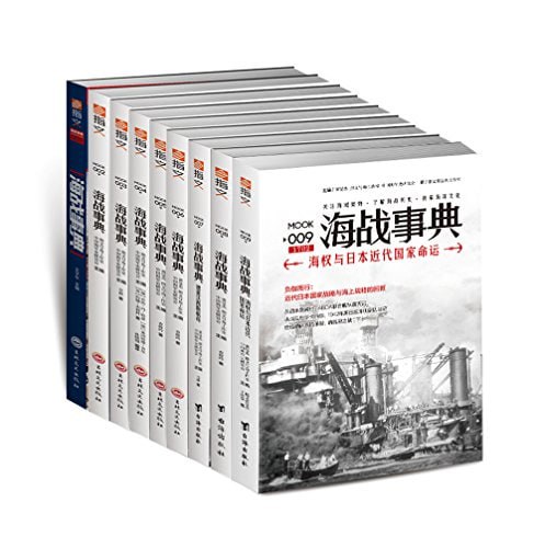 资源《《海战事典》套装共9册 军事爱好者必备[pdf]》的海报