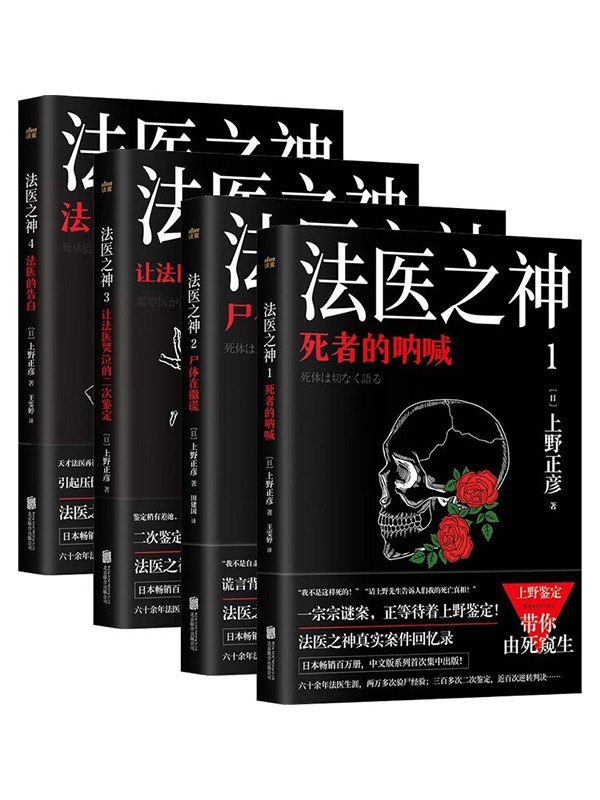 资源《《日本法医之神上野正彦亲历案件回忆录》套装4册[epub]》的海报