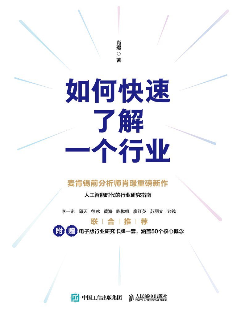 资源《《如何快速了解一个行业》(azw3+epub+mobi+pdf)》的海报