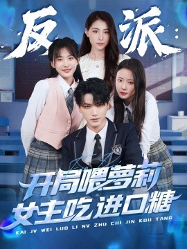资源《反派：开局喂萝莉女主吃进口糖》的海报