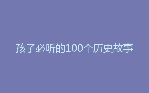 资源《孩子必听的100个历史故事》的海报