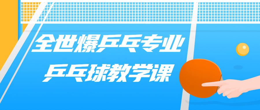 资源《全世爆乒乓专业乒乓球教学课》的海报