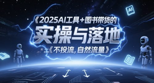 资源《2025AI工具+图书带货的实操与落地，图文起号带货全攻略，不投流，自然流量》的海报