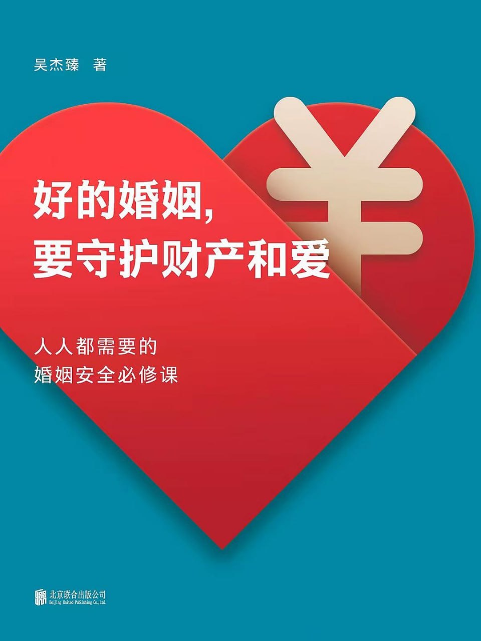 资源《《好的婚姻，要守护财产和爱_人人都需要的婚姻安全必修》(自我提升) [PDF+AZW3+EPUB+MOBI]》的海报