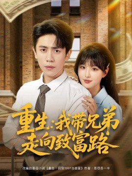 资源《重生：我带兄弟走向致富路》的海报