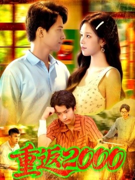 资源《重返2000》的海报