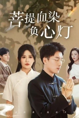 资源《佛子困爱碎菩提＆菩堤血染负心灯》的海报