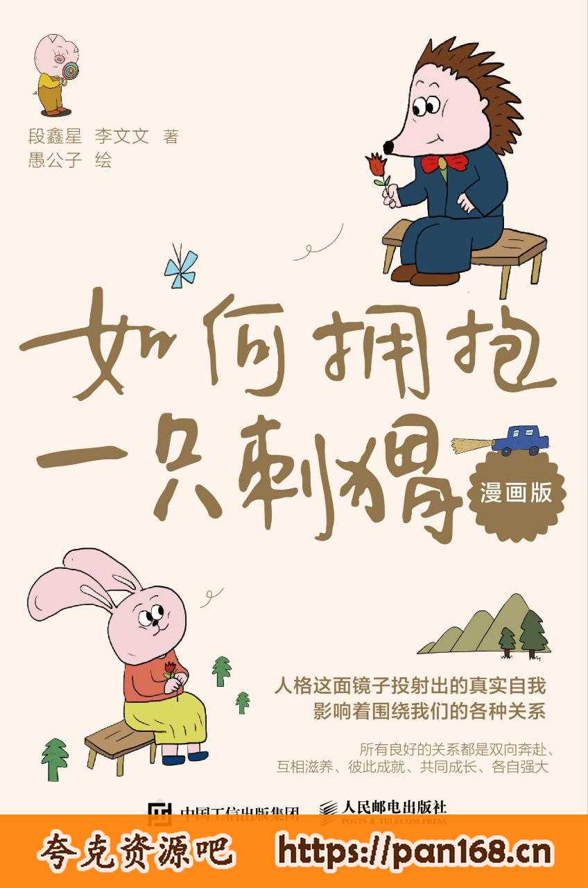 资源《如何拥抱一只刺猬：恋爱与婚姻中的人格识别、接纳与付出（漫画版）[epub] [电子书]》的海报