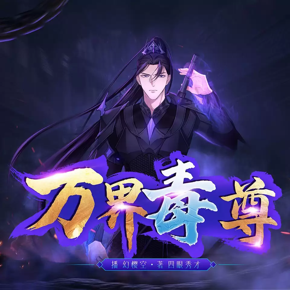 资源《万界毒尊-有声书 幻樱空.演播幻樱空.2021.MP3.AAC.64kbps》的海报