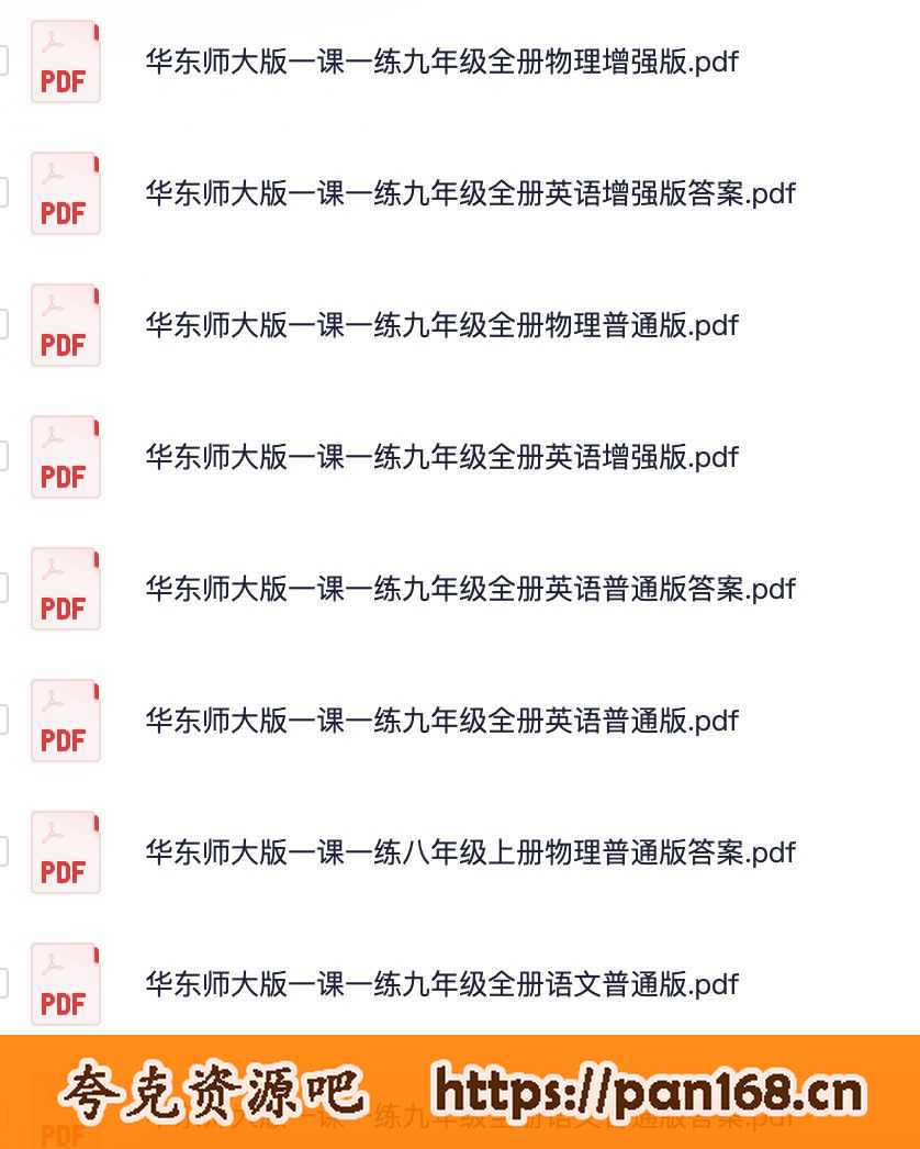 资源《华东师大版一课一练合集汇总》的海报