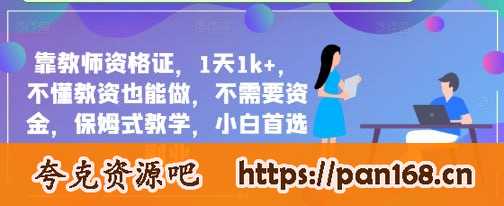 资源《靠教师资格证，1天1k+，不懂教资也能做，不需要资金，保姆式教学，小白首选副业》的海报