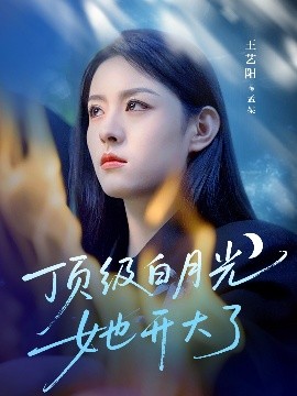 资源《顶级白月光她开大了》的海报