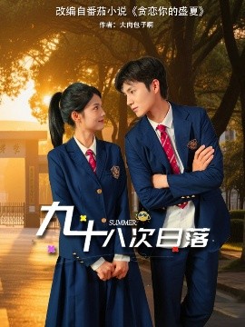 资源《九十八次日落》的海报