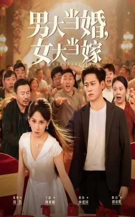 资源《男大当婚，女大当嫁》的海报