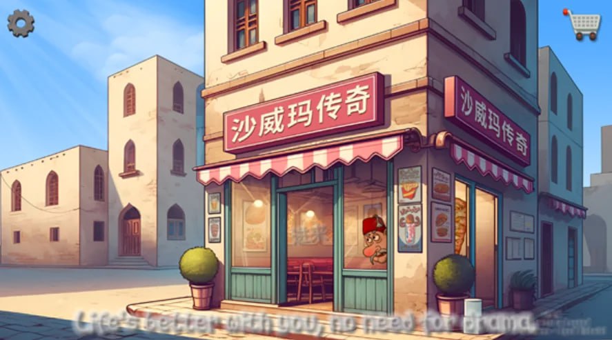 资源《沙威玛传奇 游戏》的海报