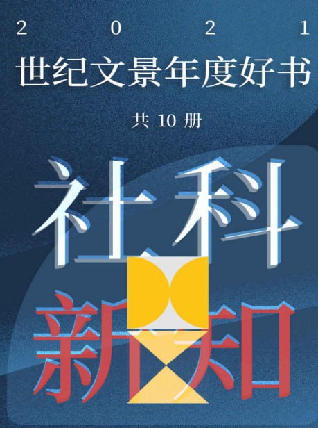 资源《《世纪文景2021年度好书 社科新知》套装10册 豆瓣高分好书[pdf]》的海报