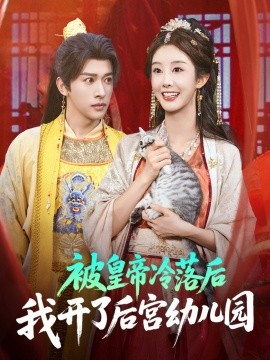 资源《被皇帝冷落后我开了后宫幼儿园》的海报
