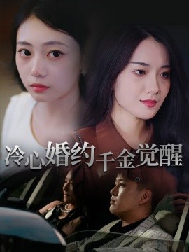 资源《冷心婚约千金觉醒》的海报