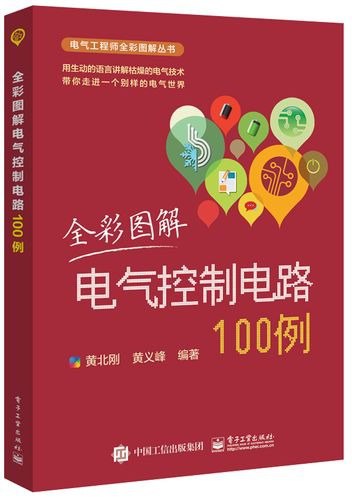 资源《《全彩图解电气控制电路100例 》电气工程师全彩图解丛书》的海报