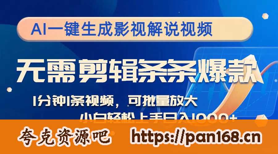 资源《AI一键生成影视解说视频，无需剪辑1分钟1条，条条爆款，多平台变现》的海报