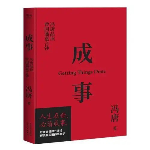 资源《《成事：冯唐品读曾国藩嘉言钞》成功不可复制 但人生一世 总得做成几件事情[pdf]》的海报