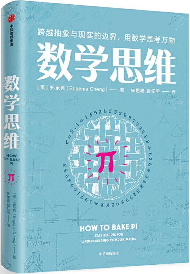 资源《《数学思维：跨越抽象与现实的边界，用数学思考万物》》的海报