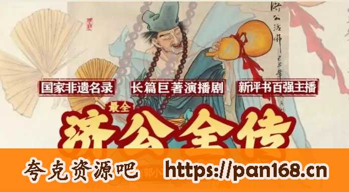 资源《《济公全传》有声小说 全315集 原味还原最全的济公传[mp3]》的海报