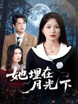 资源《她埋在月光下》的海报