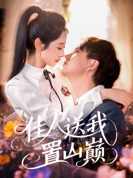资源《佳人送我置山巅》的海报