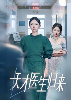 资源《天才医生归来》的海报