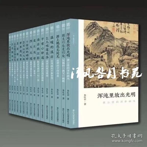 资源《《文人画的真性丛书》套装16册[pdf]》的海报