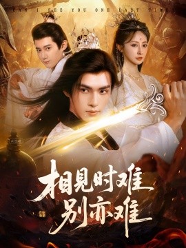 相见时难别亦难&相逢不易别更伤