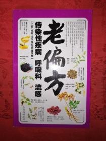 资源《《很老很老的老偏方大全集》全家老少养生精品 呵护全家健康[epub]》的海报