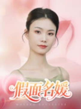 资源《假面名媛》的海报