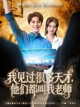 资源《我见过很多天才，他们都叫我老师》的海报