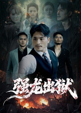 强龙出狱&江龙出海