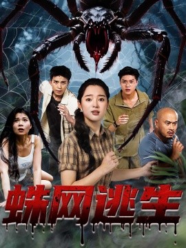 资源《蛛网逃生》的海报