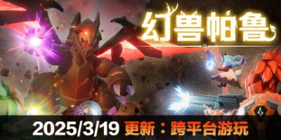 资源《幻兽帕鲁 v0.5.0.67935 中文版 附联机补丁》的海报