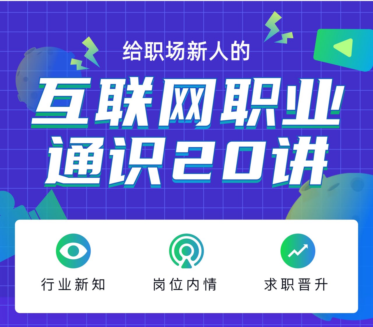 资源《互联网职业通识20讲》的海报