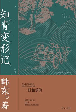 资源《知青变形记 [﻿小说文学] [pdf+全格式]》的海报