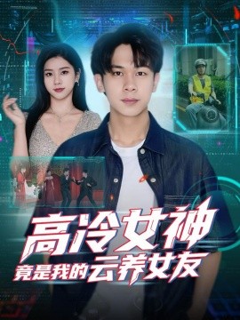 资源《高冷女神竟是我的云养女友》的海报