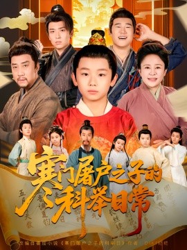 资源《寒门屠户之子的科举日常》的海报