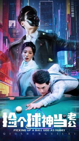 资源《捡个球神当老公》的海报