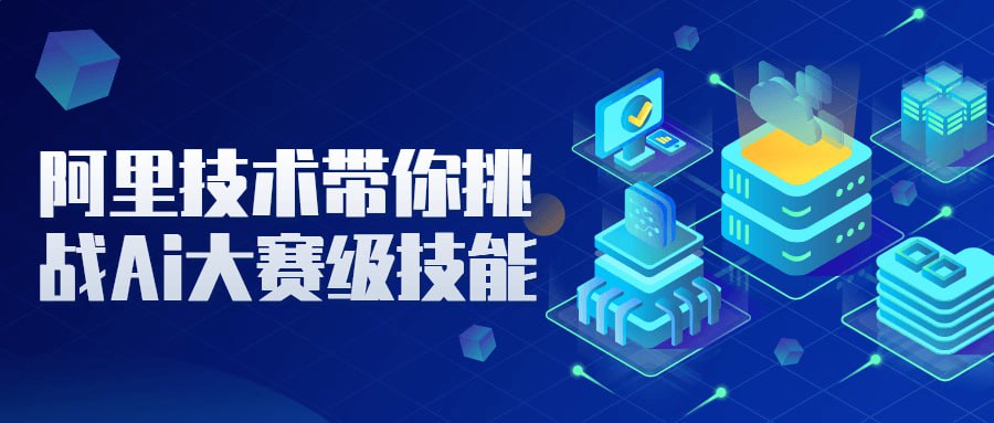 资源《阿里技术带你挑战Ai大赛级技能》的海报