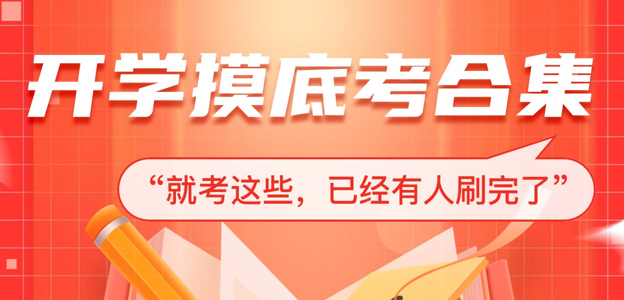 资源《《高三开学摸底考·2025春》各地名校试题合集》的海报